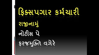 ફિક્સ પગાર કર્મચારી રાજીનામું / નોટીસ પે / નોટીસ પે વેવ કરવા બાબત