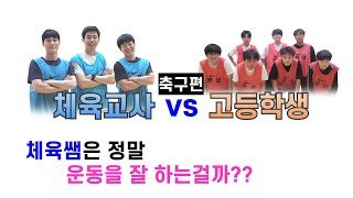 고등학생 vs 체육교사 풋살