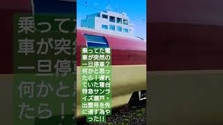 通勤中に遅れていた寝台特急サンライズ瀬戸・出雲号に遭遇!!