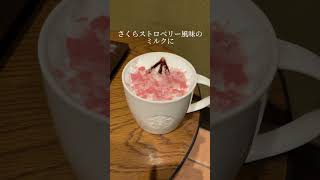 スタバ新作さくらドリンク　#スタバ  #sakura  #スタバ新作