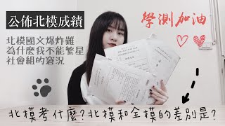 我竟然只考了X級分？│北區學測模擬考考後心得\u0026公布成績！【允熊Aya】