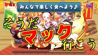 【実況】無料クーポンを手に入れてみた【パズドラ×マクドナルド】