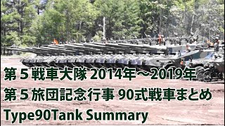 第５戦車大隊 2014年～2019年 第５旅団記念行事【90式戦車まとめ Type90Tank Summary】5th Tank Battalion 道東の守り 第５旅団