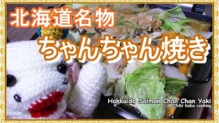 【簡単料理】北海道名物　鮭のちゃんちゃん焼きHow to make Hokkaido Salmon Chan Chan Yaki