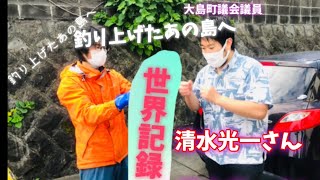 【伊豆大島】世界記録の大物を証書と共に釣り上げた伊豆大島へ寄贈します。