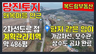 당진토지매매 왜목마을 인근 토지 매매 2차선도로 길게 접한 계획관리 약 486평, 가감차선도로포장, 배수로공사, 상수도인입 공사 모두 완료