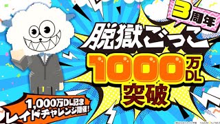 【脱獄ごっこ】1000万ダウンロードの新情報が来た！※間違っているところをコメ欄に記載しました