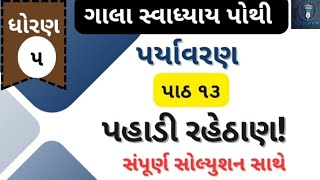 Std 5 paryavran ch 13 swadhyay pothi#ધોરણ5 આસપાસ પાઠ 13 સ્વાધ્યાયપોથી#educational #trending