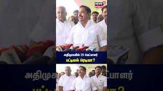 Eps Speech | அதிமுகவில் 20 வேட்பாளர் பட்டியல் ரெடியா?எடப்பாடி பழனிசாமி விளக்கம்