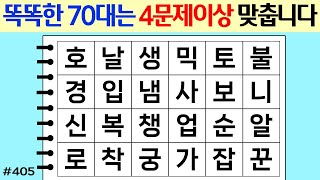 ❤️❤️ 똑똑한 70대는 4문제이상 맞춥니다 #405 [두뇌운동/단어퀴즈/숨은단어찾기/뇌훈련연구소]