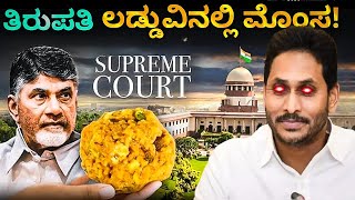 ತಿರುಪತಿ ಲಡ್ಡುವಿನಲ್ಲಿ ಮೊಂಸ! | laddu controversy explained in kannada