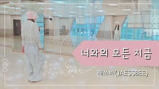 🩷너와의 모든 지금🩷재쓰비(JAESSBEE)❄️겨울향기물씬