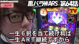 《ジロウ》《リノ》【マジカルハロウィン５】黒バラWARS　第64話(2/5)[ジャンバリ.TV][パチスロ][スロット]