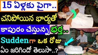 వామ్మో! 15 ఏళ్లుగా శవంతో సంసారం చేస్తున్న భర్తని చూసి పొరుగింటి వాళ్లు ఏమి చేసారో తెలుసా? Real Story