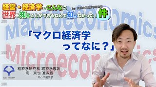 マクロ経済学ってなに？（高准教授）