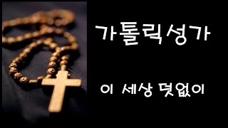 가톨릭 성가 - 이 세상 덧없이 (Korean Catholic Hymns)