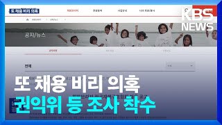 재해구호협회 채용 비리 의혹 또 나왔다…권익위, 조사 착수 / KBS  2023.10.11.