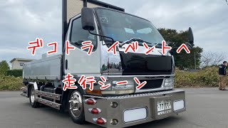 デコトラ道　イベントへ向かう走行動画（ラッパ有り）マニ割り