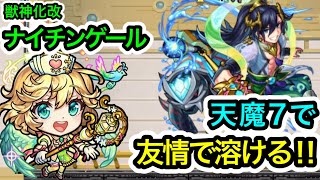 【獣神化改ナイチンゲール】天魔7で友情コンボの超強反射クロスレーザーで溶ける‼︎3体編成させて使ってみた‼︎【モンスト】