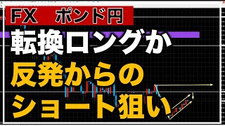 【FXトレード予想】ポン円/継続のショート狙いとトレンド転換後のロングシナリオ