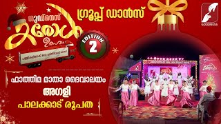 ഗുഡ്നെസ്സ് കരോൾ ഉത്സവം|GROUP DANCE |FATHIMA MATHA CHURCH| AGALI | CAROL ULSVAM|CHRISTMAS|GOODNESS TV