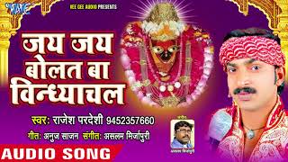 Jai Jai Bolat Ba Vindhyachal - Mai Hu Teri Radha Pyari - Rajesh Pardeshi - Bhojpuri Devi geet 2018