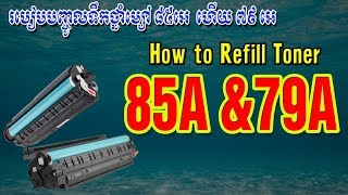 របៀបបញ្ចូលទឹកថ្នាំម្សៅ ៨៥អេ ហើយ ៧៩អេ How to Refill hp Toner 85A \u002679