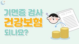 2022년부터 새롭게 바뀐 기면증 '다중수면잠복기검사' 건강보험 적용!