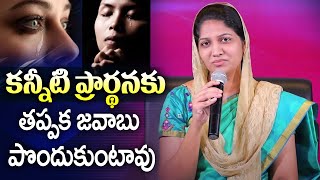 కన్నీటి ప్రార్థనకు తప్పక జవాబు పొందుకుంటావు|| Sis Blessie Wesly Inspirational Message|| Must Watch