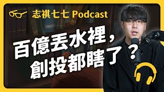 EP127 高科技新創其實只是「二房東」？百億新創 WeWork 超會唬爛？｜志祺七七 Podcast