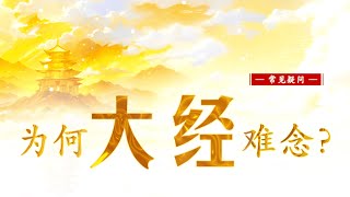 【为何“大经”难念？】常见疑问 || 卢台长 · 节目问答 · 解答来信疑惑