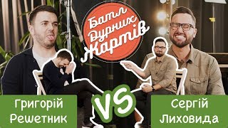 БАТЛ ДУРНИХ ЖАРТІВ #16 | Решетник х ЛихОвида