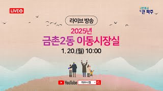 2025년 금촌2동 이동시장실 현장라이브