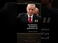 أردوغان يوجه رسالة جديدة لـ الشعب_السوري