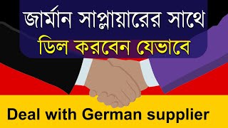 জার্মান সাপ্লায়ারের সাথে ডিল করবেন যেভাবে।How to deal with the German suppliers? German deal