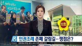 [대전MBC뉴스]인권조례 존폐 갈림길…쟁점은?