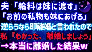 【スカッとする話】給料も何もかも義妹に渡す。口答えするなら離婚。と夫が言ってきたので本当に離婚した結果