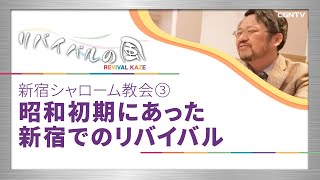 新宿シャローム教会③〜昭和初期にあった新宿でのリバイバル｜リバイバルの風#03(日本CGNTV)