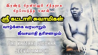 ஸ்ரீ கட்டாரி சுவாமிகள் ஜீவசமாதி | Kattari siddhar jeevasamadhi | trichy jeevasamadhi  tiruvannamalai