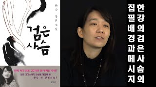 한강의 소설｜검은 사슴의 집필배경과 메시지｜노벨상수상｜부커상수상｜데보라 스미스｜한승원｜채식주의자｜소년이 온다｜작별하지않는다｜광주 민주화운동｜제주4.3사건