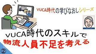 VUCA時代に必要なスキルで人員不足を考える