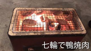 【七輪】鴨肉を焼いてみた