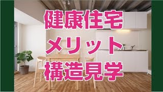 構造見学会でメリットが分かります。【健康住宅横浜】　オンリーハウス　呼吸する家