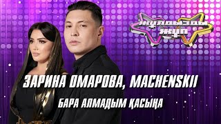 «Бара алмадым қасыңа» - Зарина Омарова, Machenskii | Жұлдызды жұп