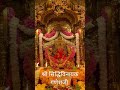 shri siddhivinayak ganesh ji temple live darshan aarti today shorts bhakti bhajan