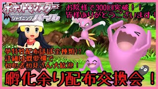 おかげさまで300回越え！種ポケモンほぼ全種あります！第301回目孵化余り配布交換会！（渡せるポケモン・アイテムの詳細は概要欄にて）ポケモンBDSP　ダイパリメイク