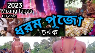 ধরম পূজো //Dhorom pujo full video// Baba dhormaraj pujo#viral #2023 #hd #dubrajpur #birbhum