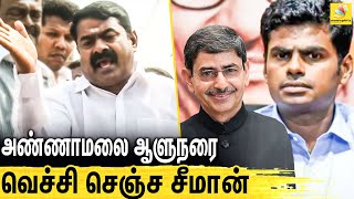 வதந்திகளை பரப்பும் அண்ணாமலை ? சீமான் பாய்ச்சல் : Seeman Latest Speech | Naam Tamilar Katchi