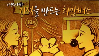 ❤생명나눔 홍보영상❤ 기적을 만드는 희망 버스🚌