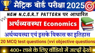 Arthvyavastha Avn Iske Vikas Ka Itihas Objective || Class 10th  vvi Objective Question 2025 #metric